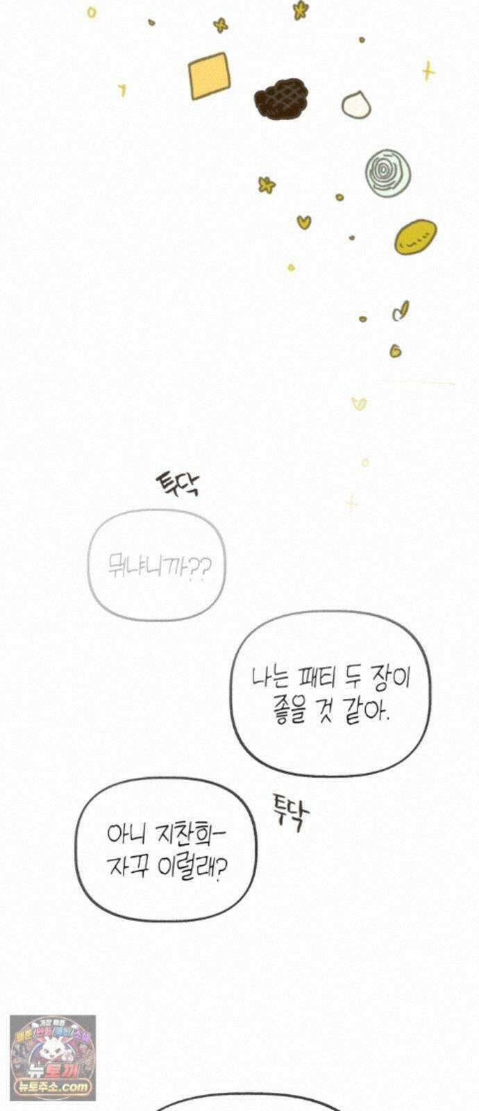 설탕에 곁들인 로맨스 51 감튀모임, 해볼만큼 해보고 26