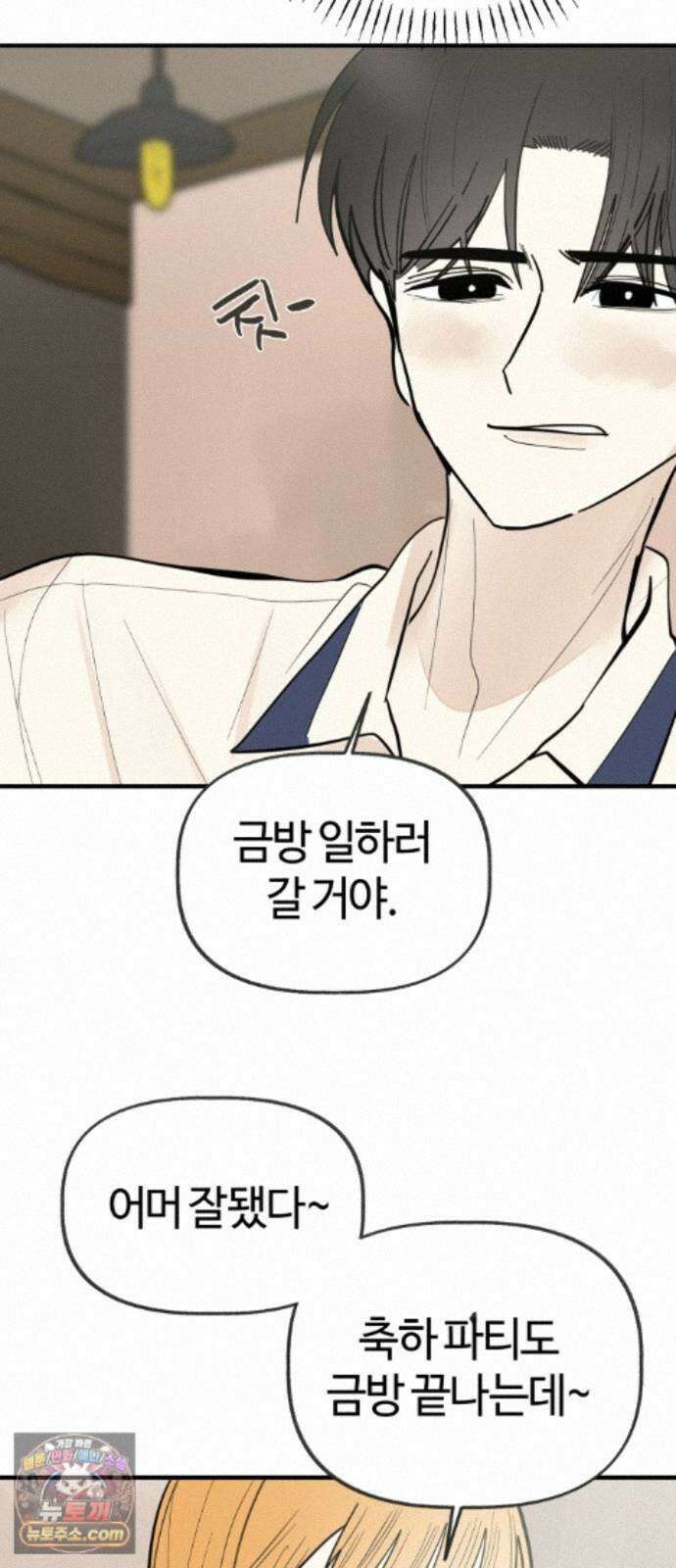 설탕에 곁들인 로맨스 51 감튀모임, 해볼만큼 해보고 28