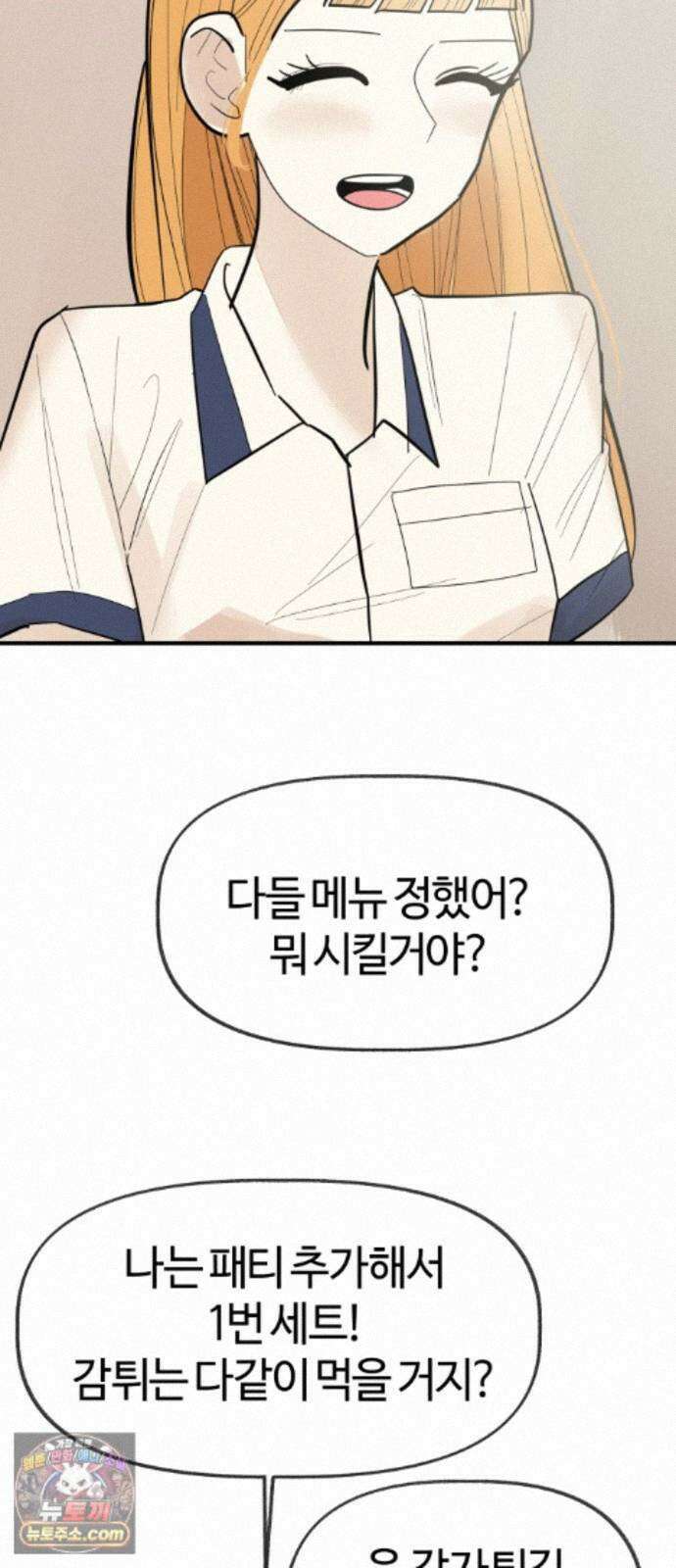 설탕에 곁들인 로맨스 51 감튀모임, 해볼만큼 해보고 29