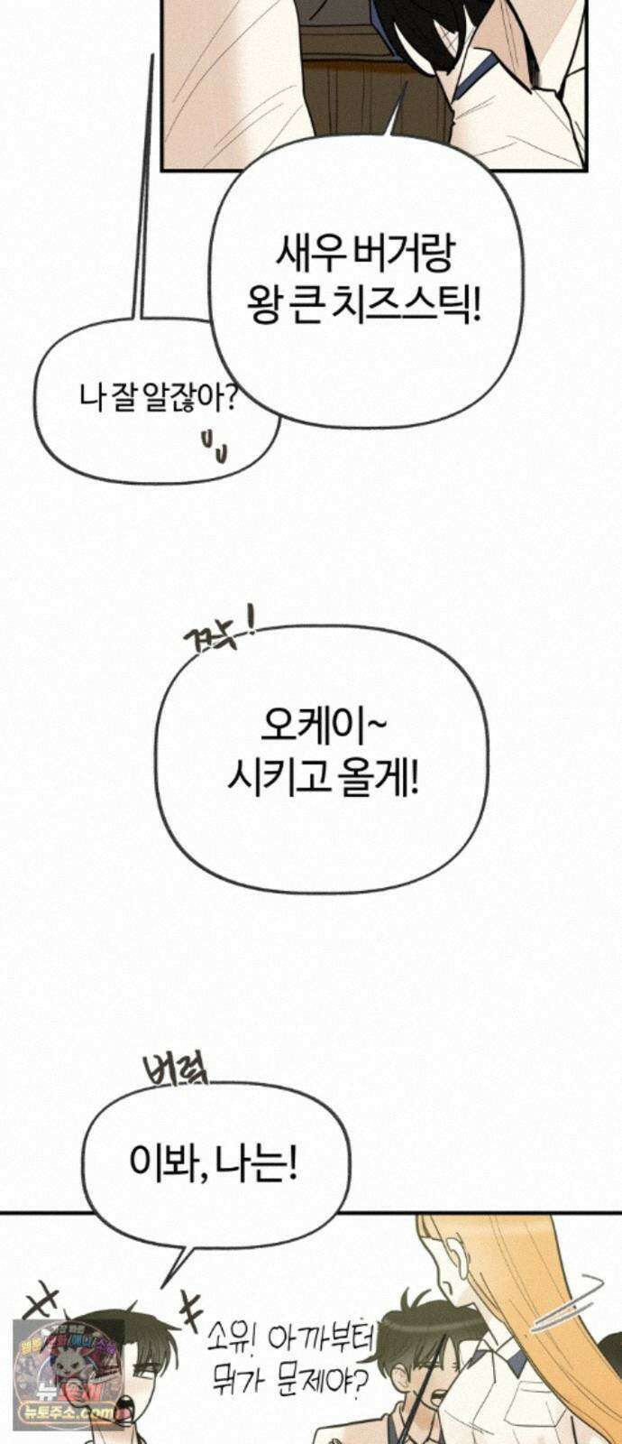 설탕에 곁들인 로맨스 51 감튀모임, 해볼만큼 해보고 32