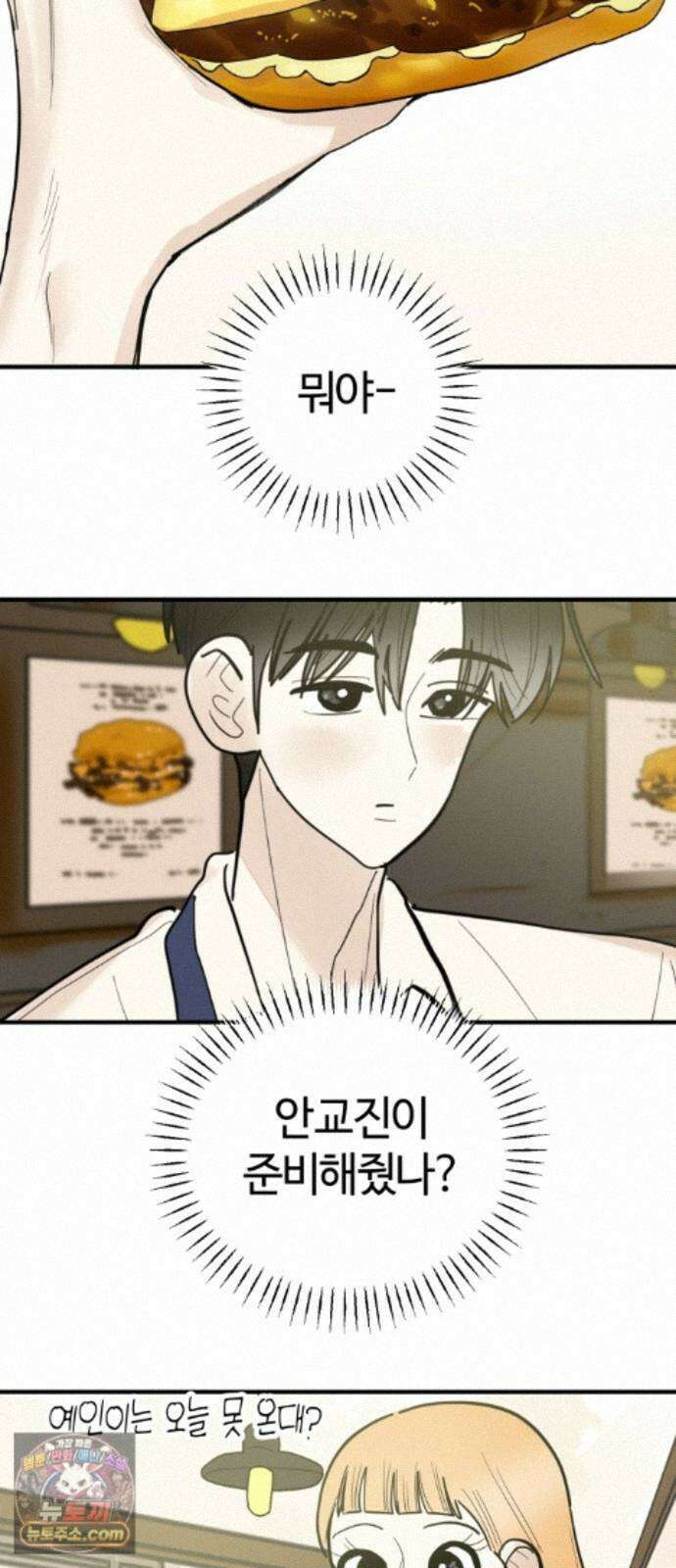설탕에 곁들인 로맨스 51 감튀모임, 해볼만큼 해보고 41