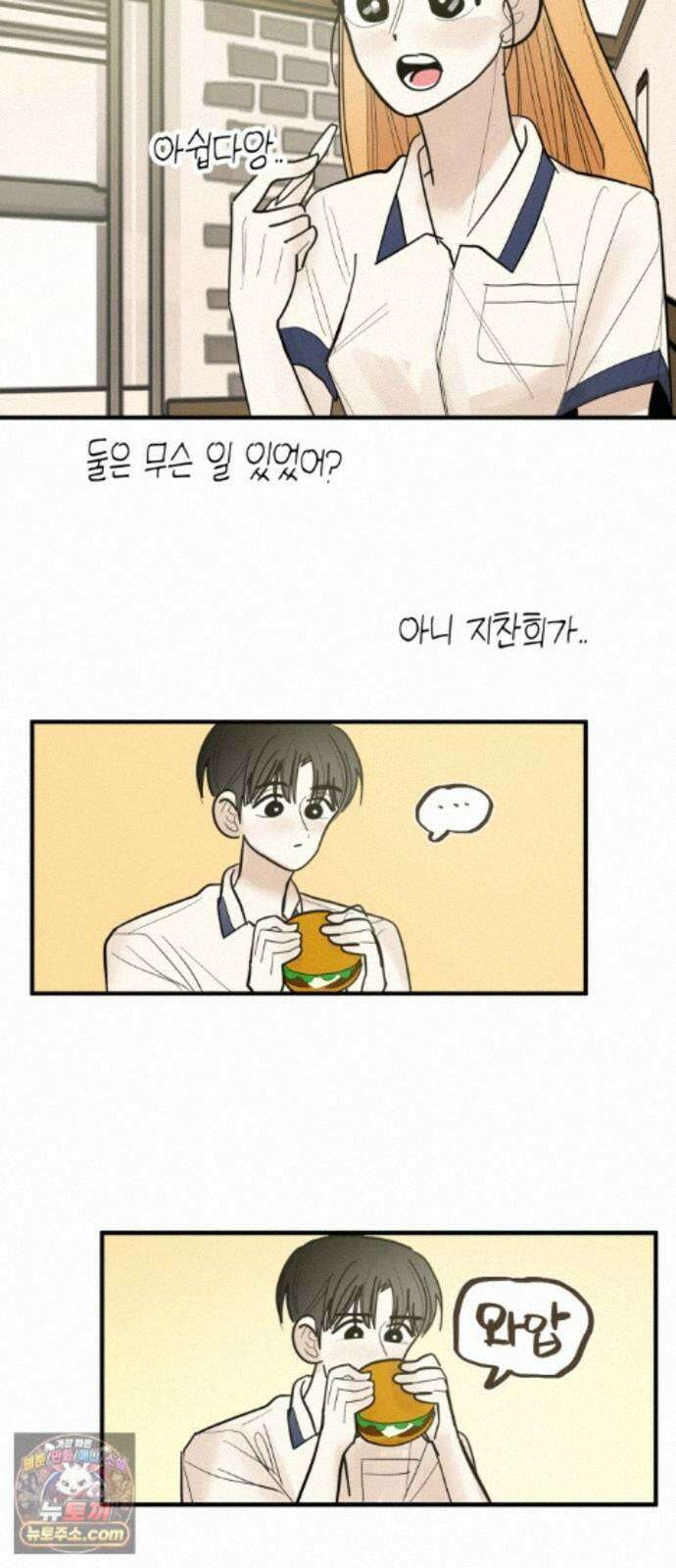 설탕에 곁들인 로맨스 51 감튀모임, 해볼만큼 해보고 42