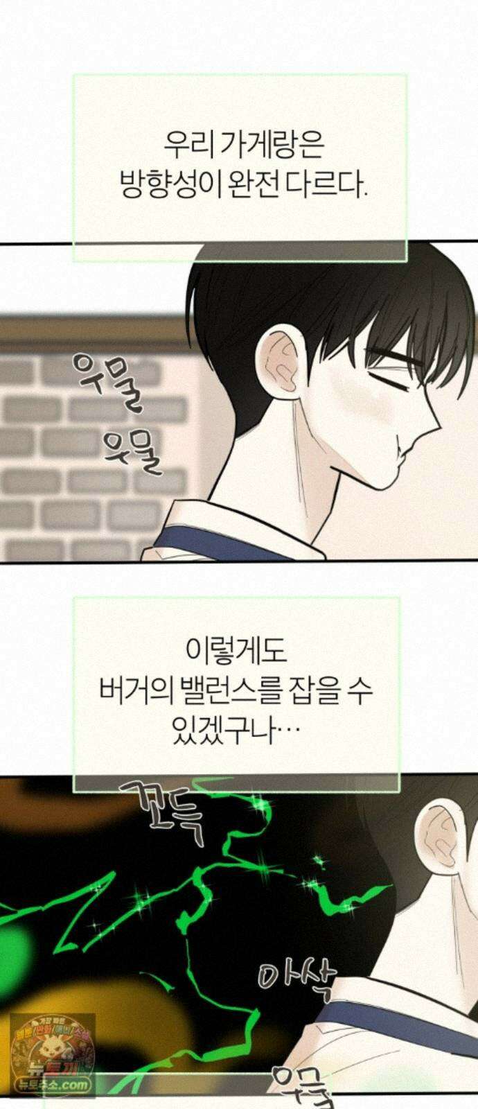설탕에 곁들인 로맨스 51 감튀모임, 해볼만큼 해보고 45