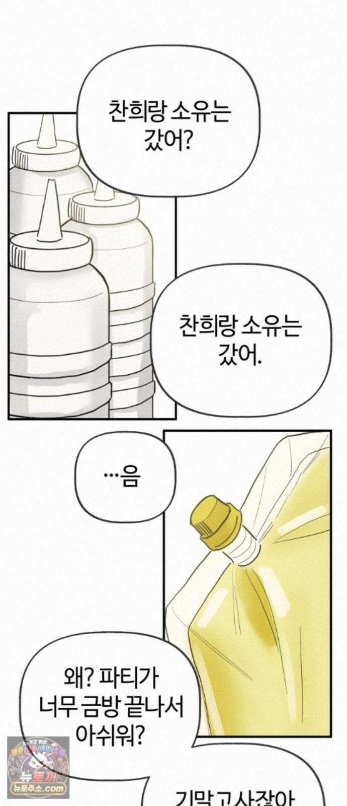설탕에 곁들인 로맨스 51 감튀모임, 해볼만큼 해보고 50