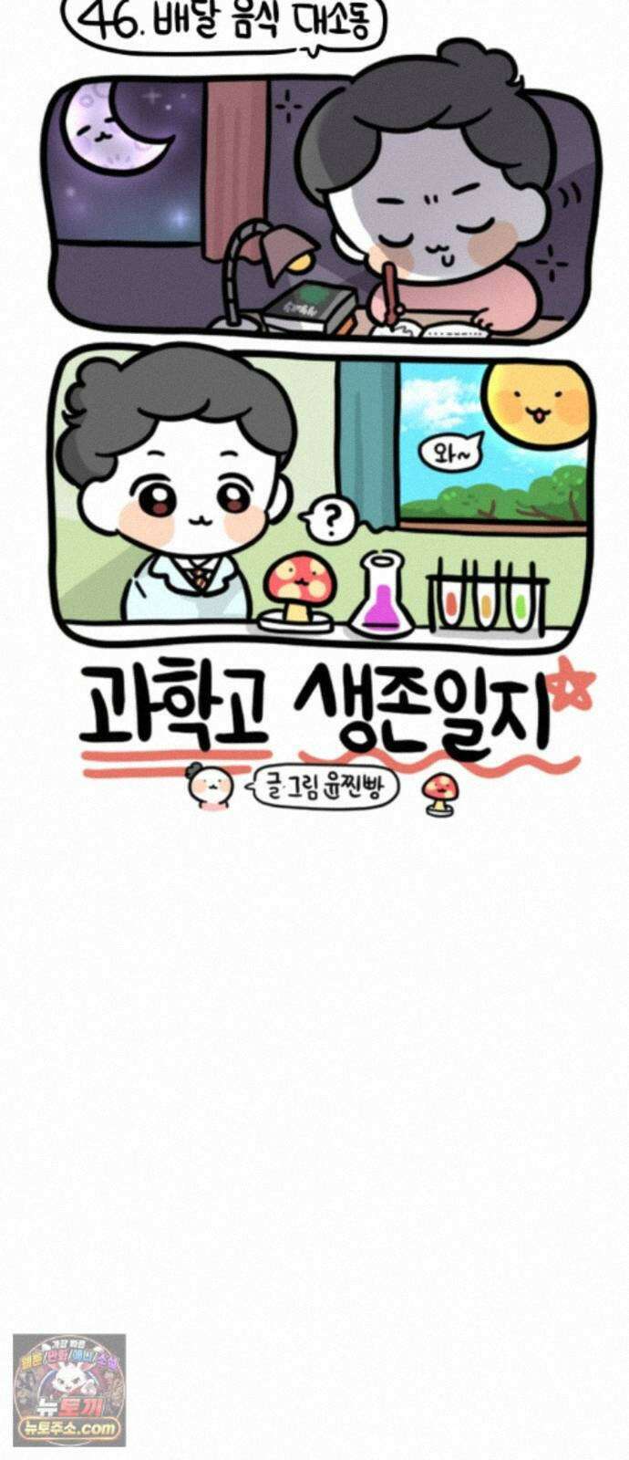 과학고 생존일지 46빵 배달 음식 대소동 10