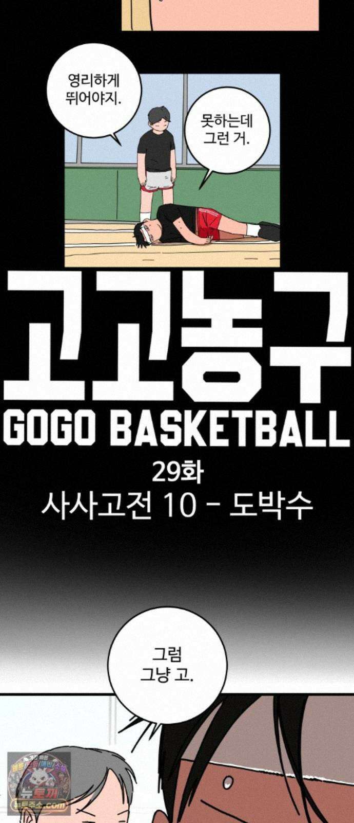 고고농구 29화 사사고전 10 - 도박수 2