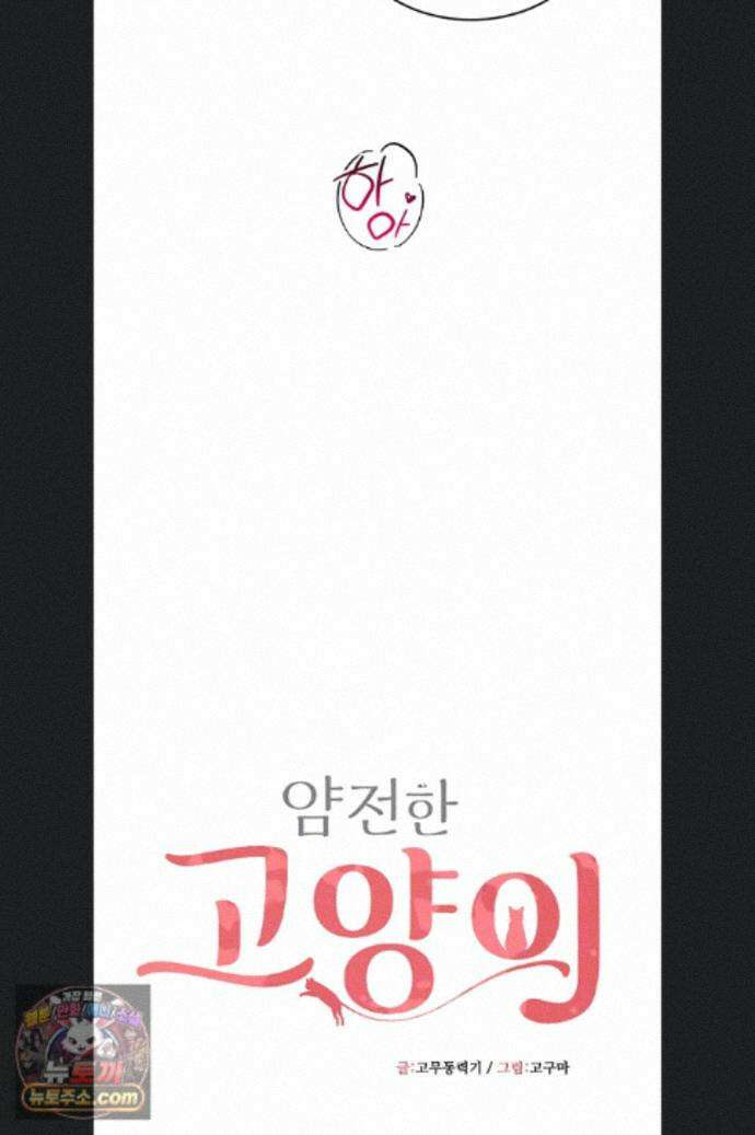 얌전한 고양이 [탑툰] 10화 6