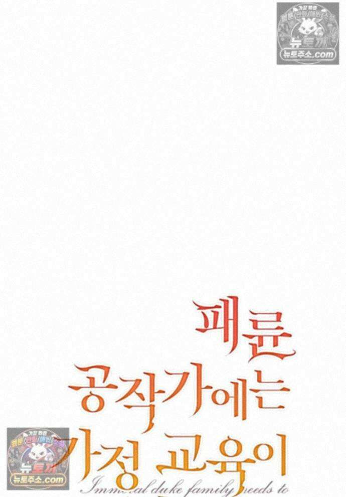 패륜 공작가에는 가정 교육이 필요하다 40화 1