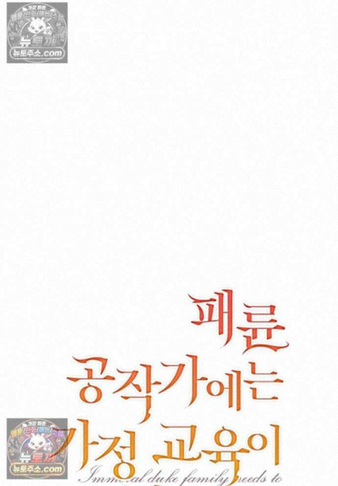 패륜 공작가에는 가정 교육이 필요하다 47화 1