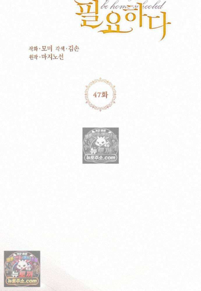 패륜 공작가에는 가정 교육이 필요하다 47화 2