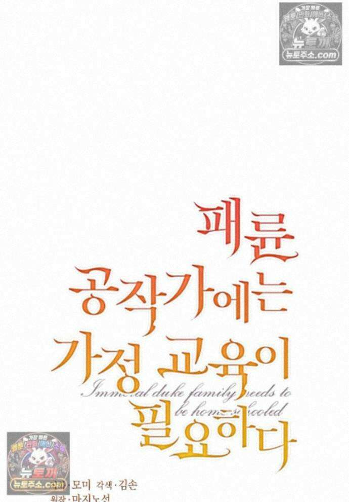 패륜 공작가에는 가정 교육이 필요하다 54화 1