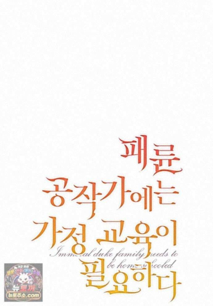 패륜 공작가에는 가정 교육이 필요하다 61화 1