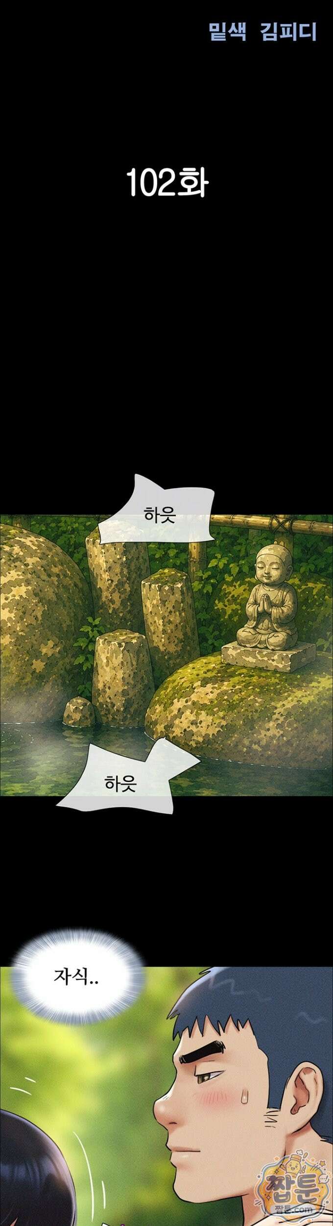 소은 102화 6