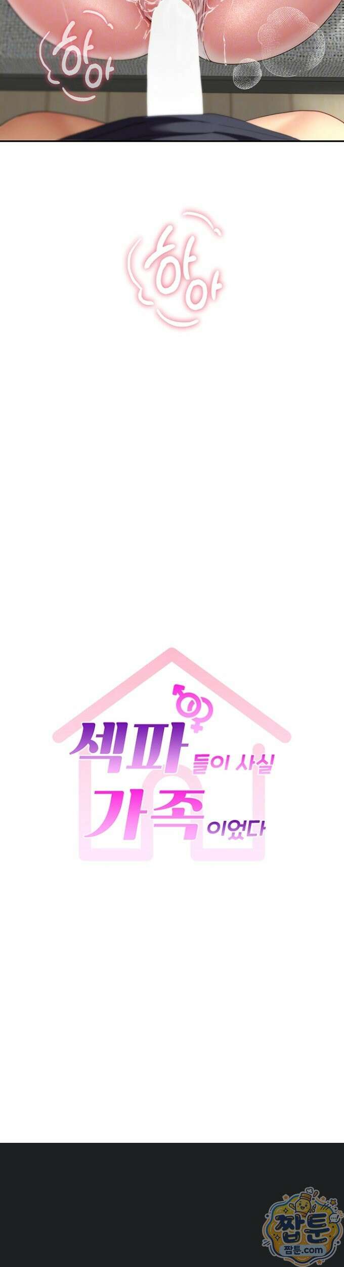 섹파들이 사실 가족이었다 18화 4