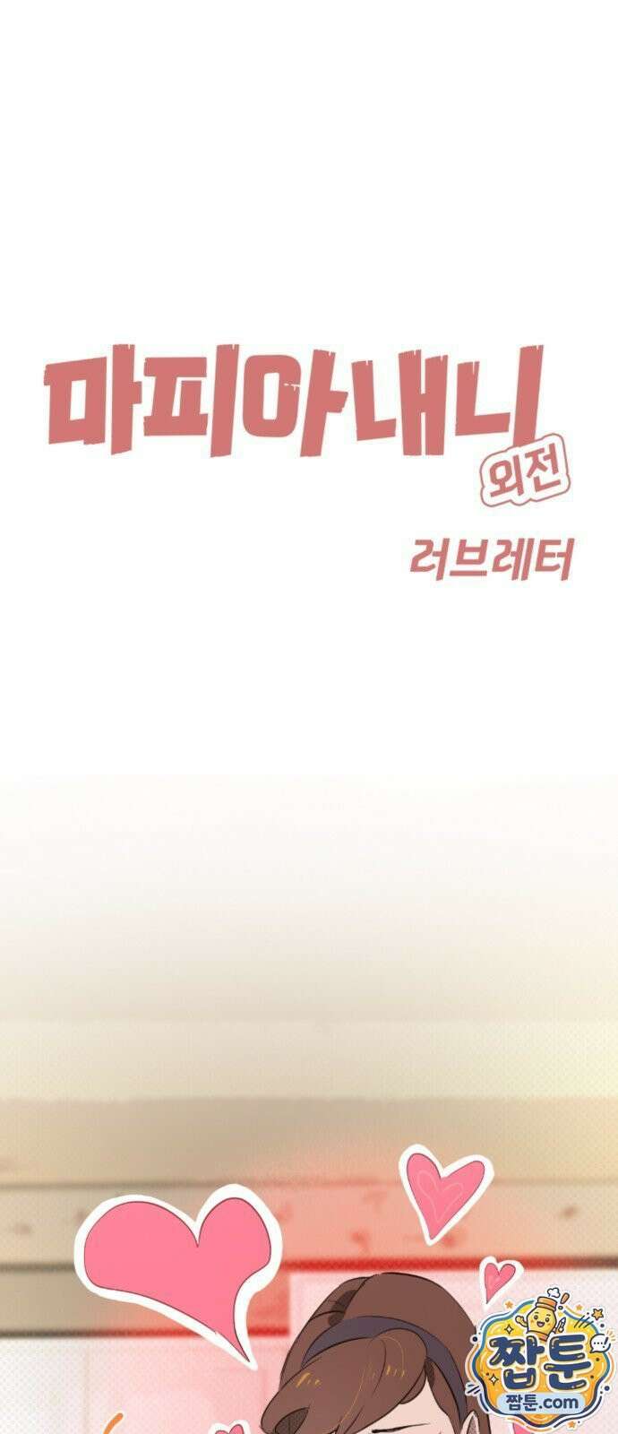 마피아 내니 104화 1