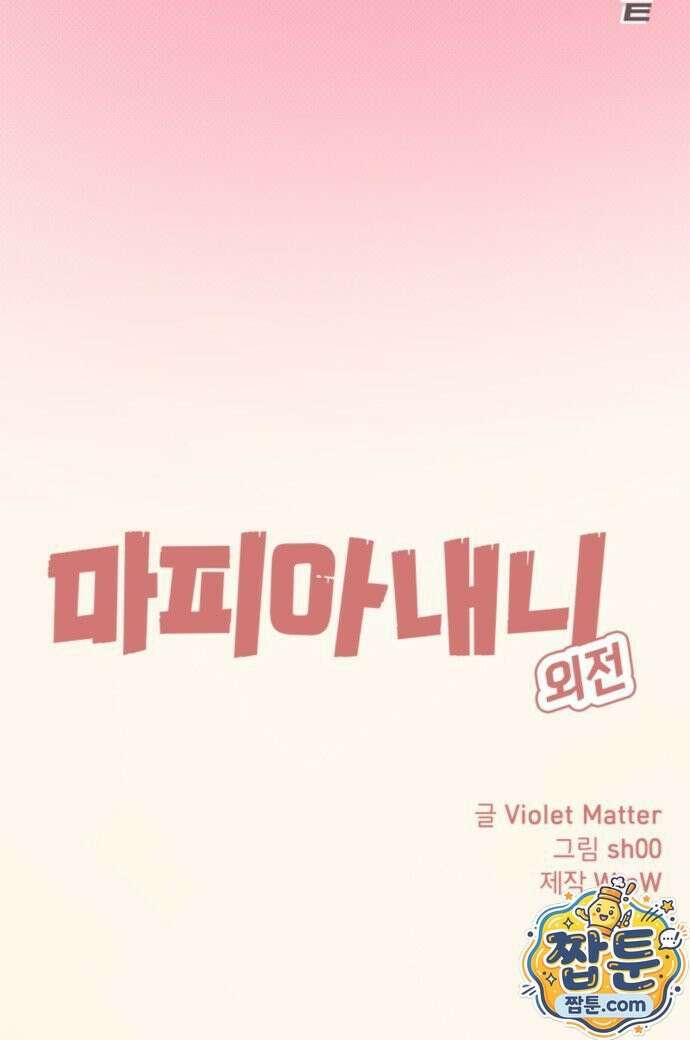 마피아 내니 104화 54