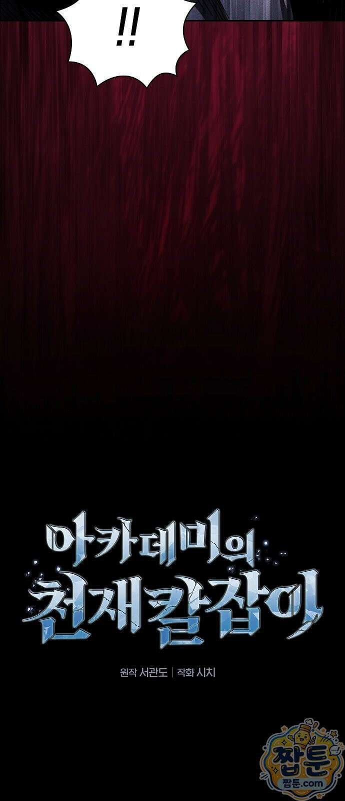 아카데미의 천재칼잡이 139화 6