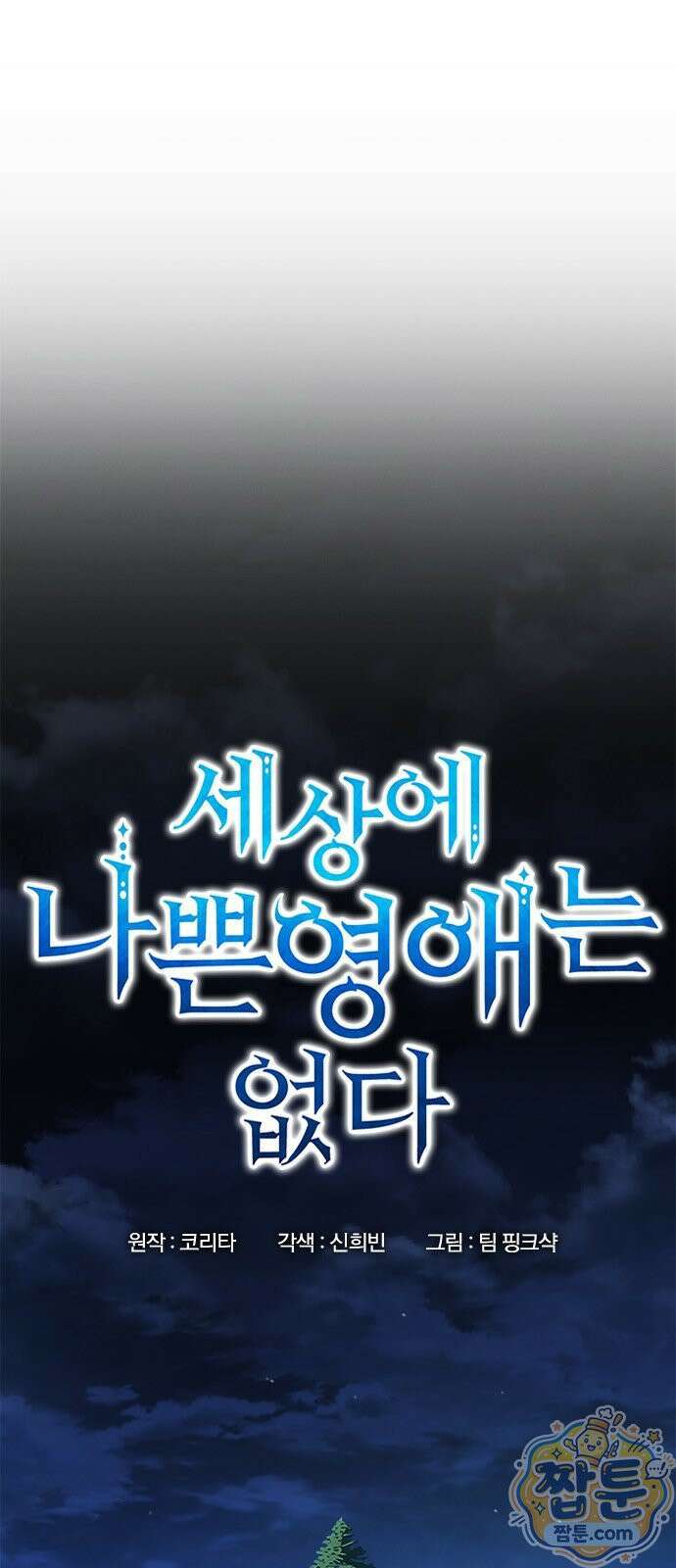세상에 나쁜 영애는 없다 25화 1