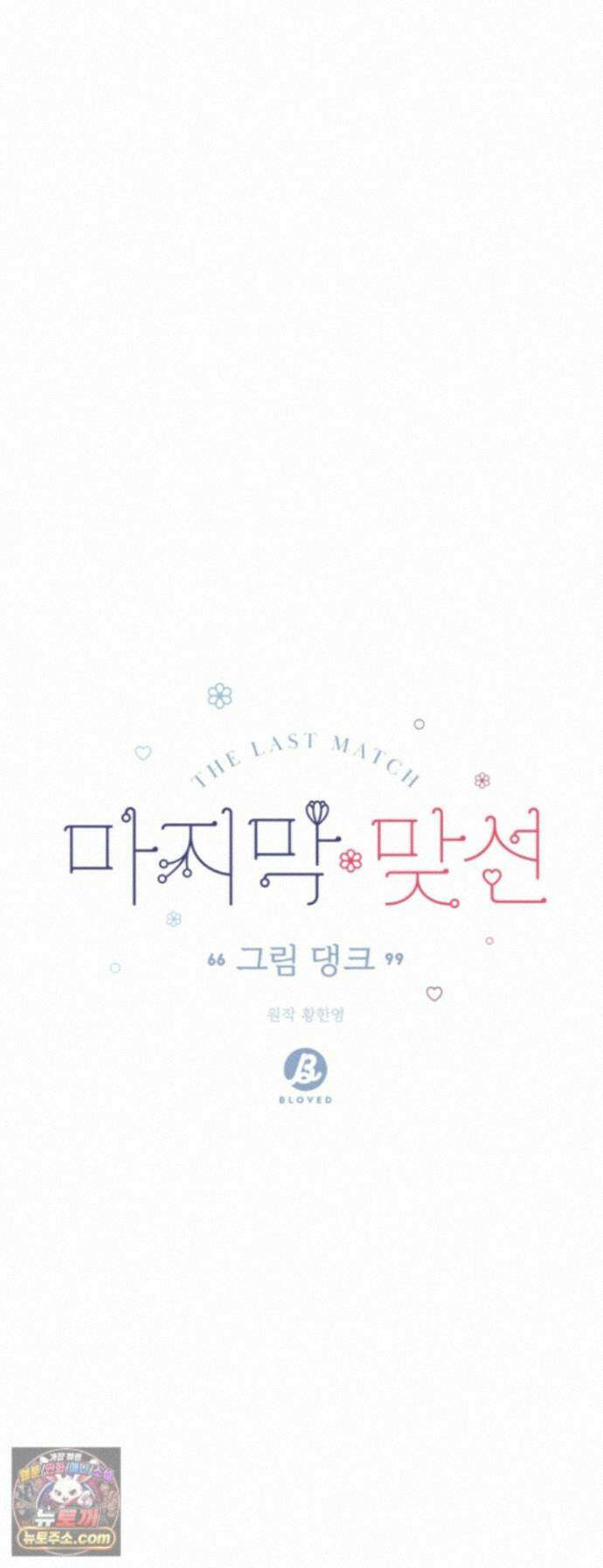 마지막 맞선 [개정판] 39화 9