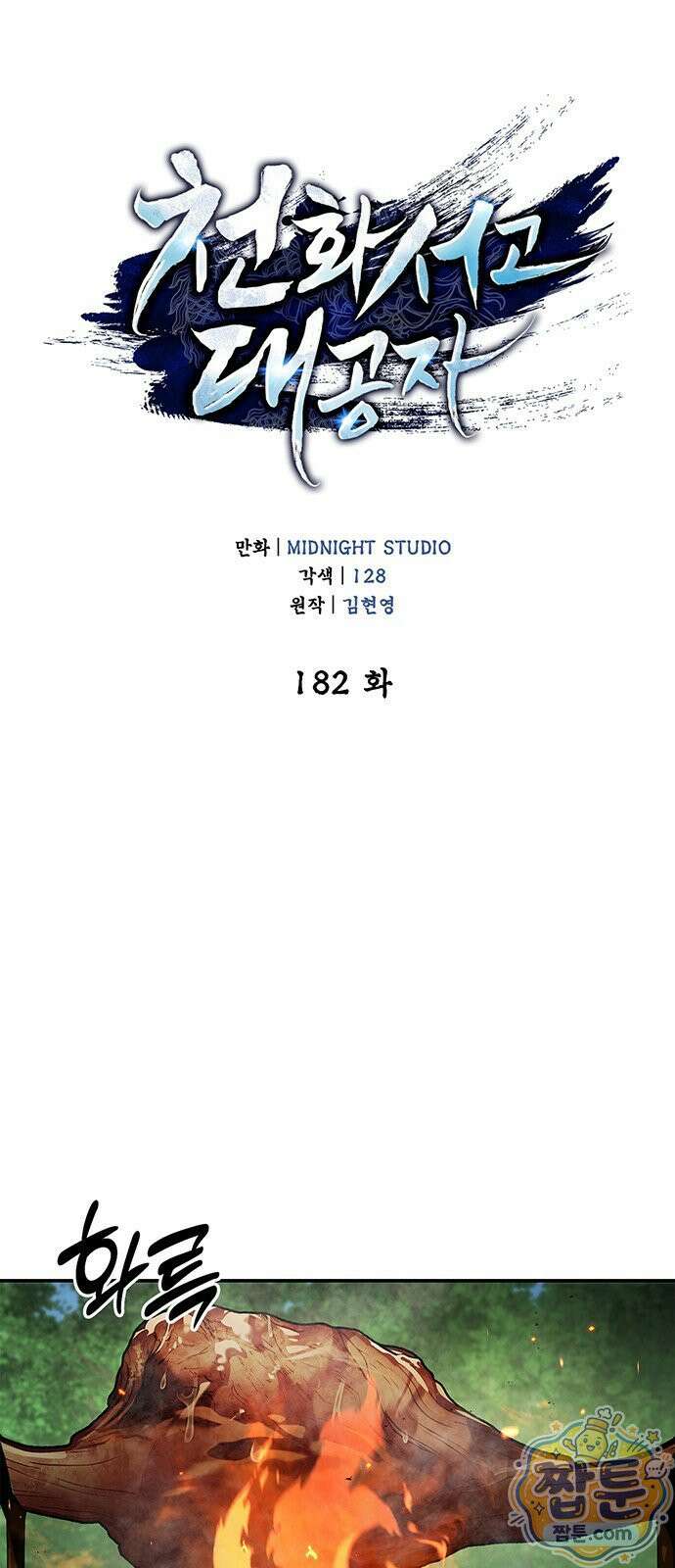 천화서고 대공자 182화 42