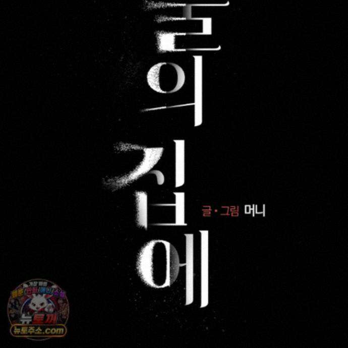 이물의 집에 49화 18