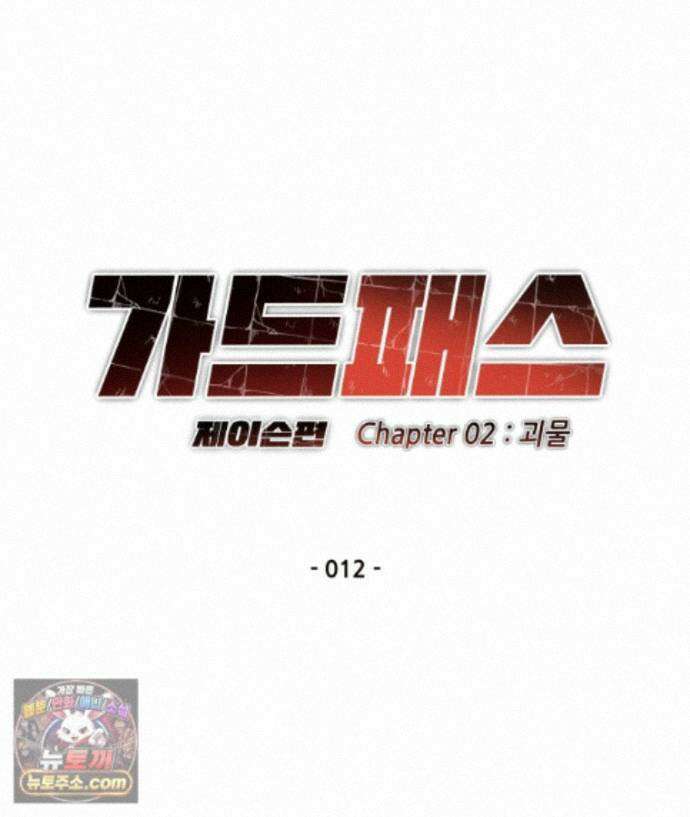 가드패스 제이슨편 12화 괴물(7) 14