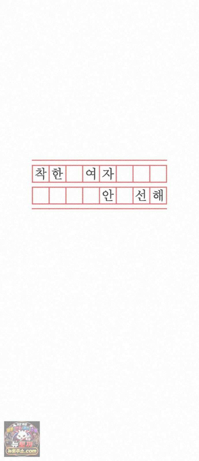 착한 여자 안선해 116화 장기말 27