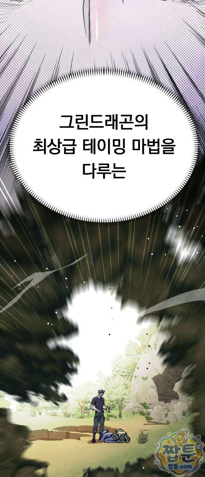 중사의 드래곤 3화 101