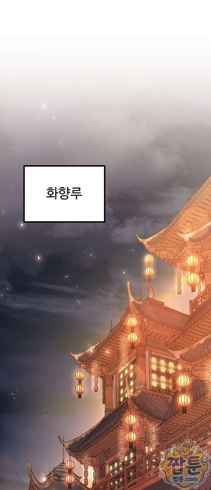 2회차 환관이 남성을 되찾음 66화 1