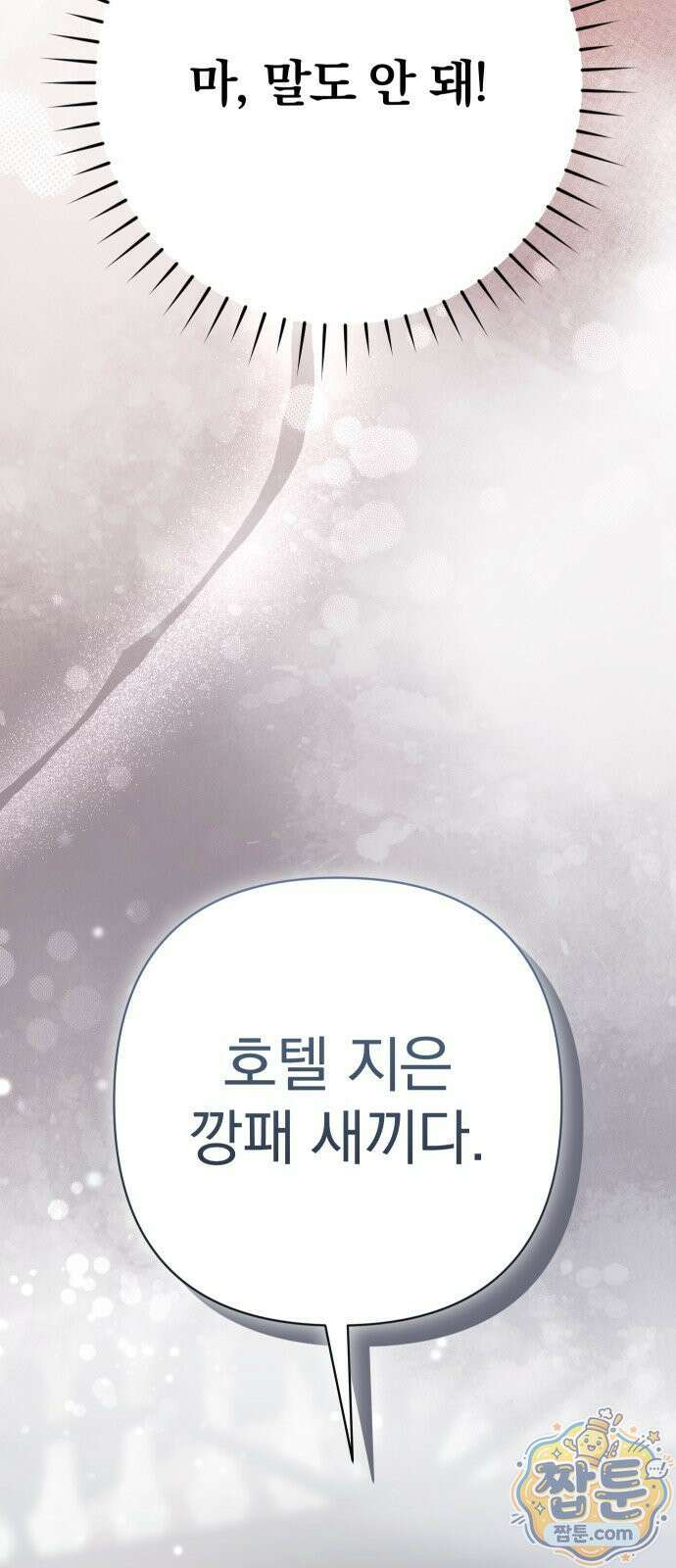 어린 아내와 나쁜 짓 1화 69