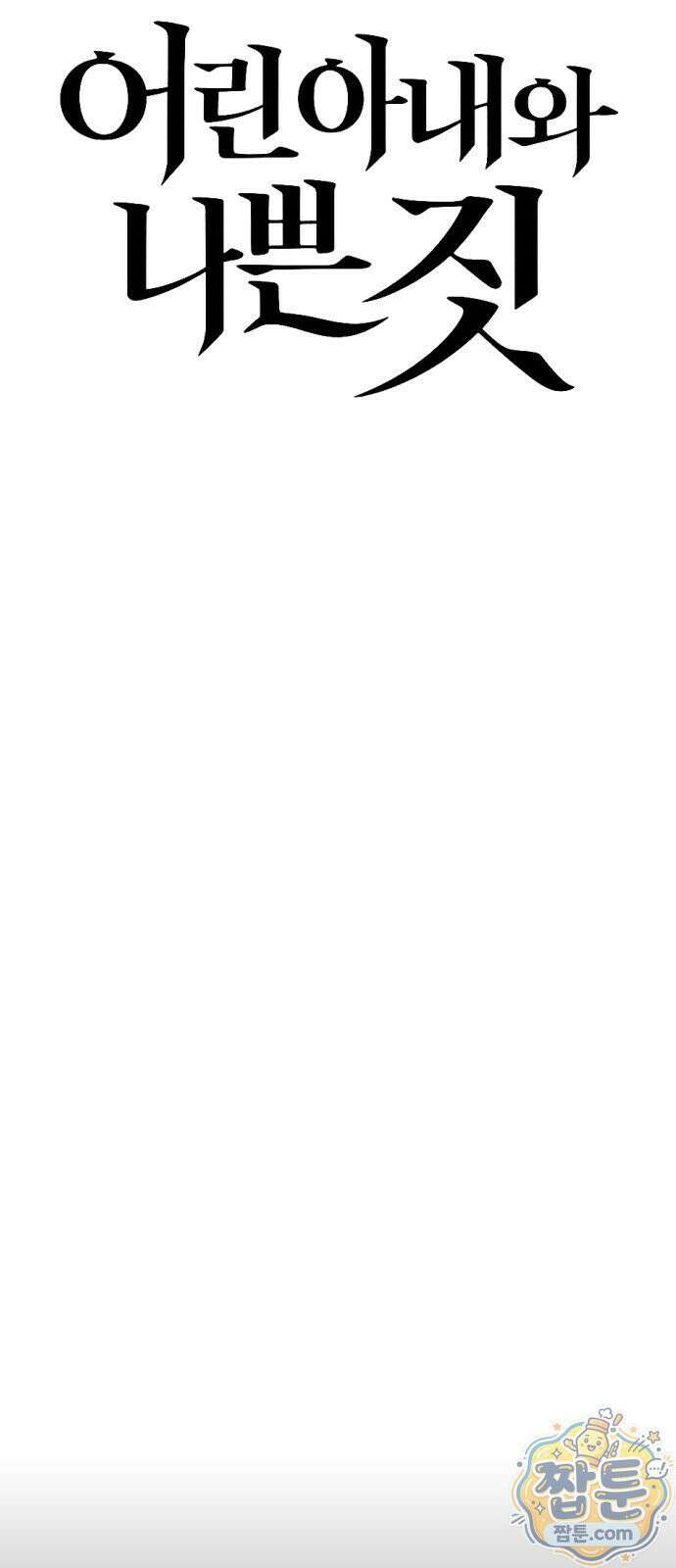 어린 아내와 나쁜 짓 1화 86