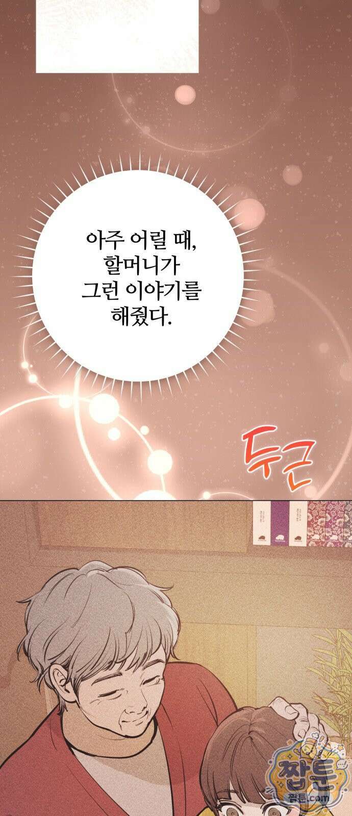 어린 아내와 나쁜 짓 1화 142