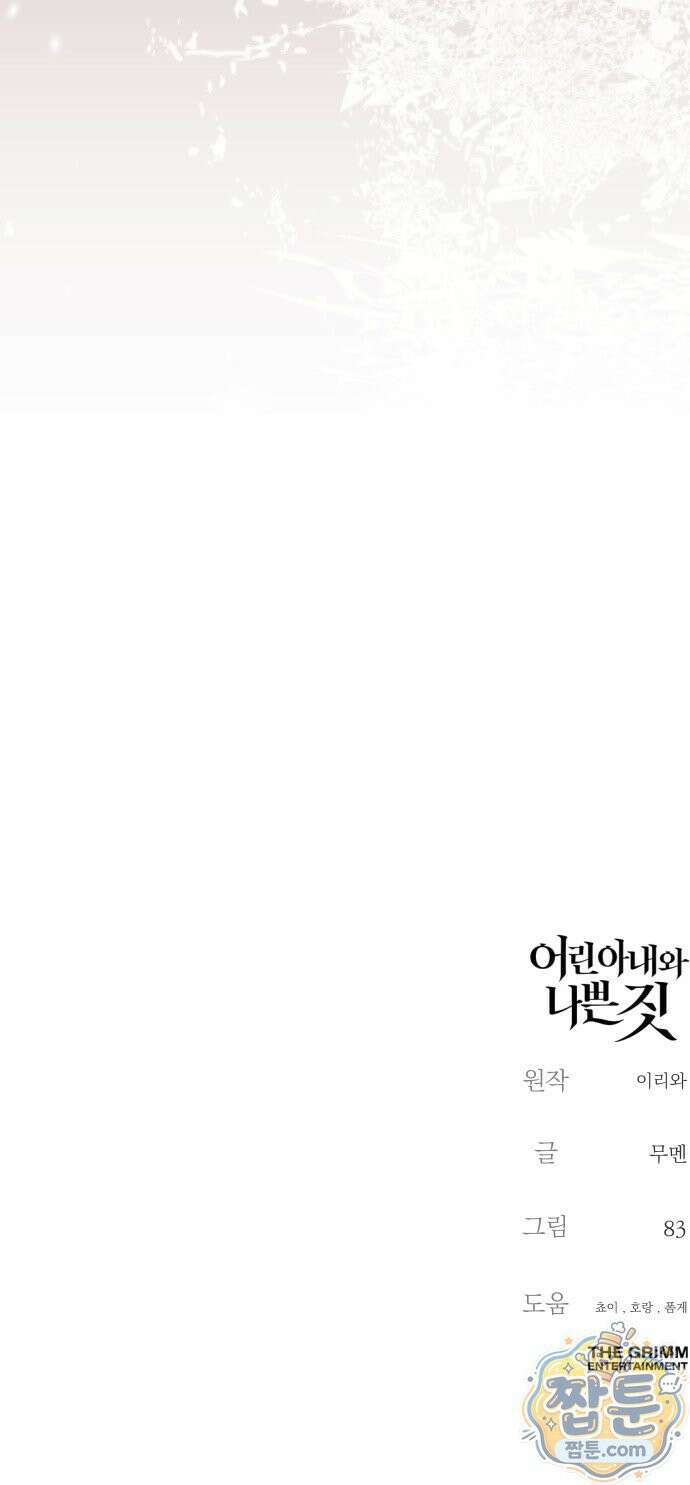 어린 아내와 나쁜 짓 1화 198