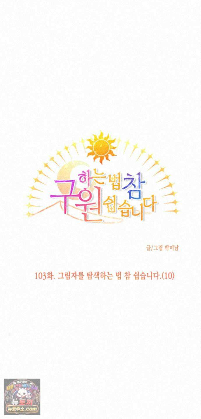 구원하는 법 참 쉽습니다 103화 - 그림자를 탐색하는 법 참 쉽습니다(10) 11