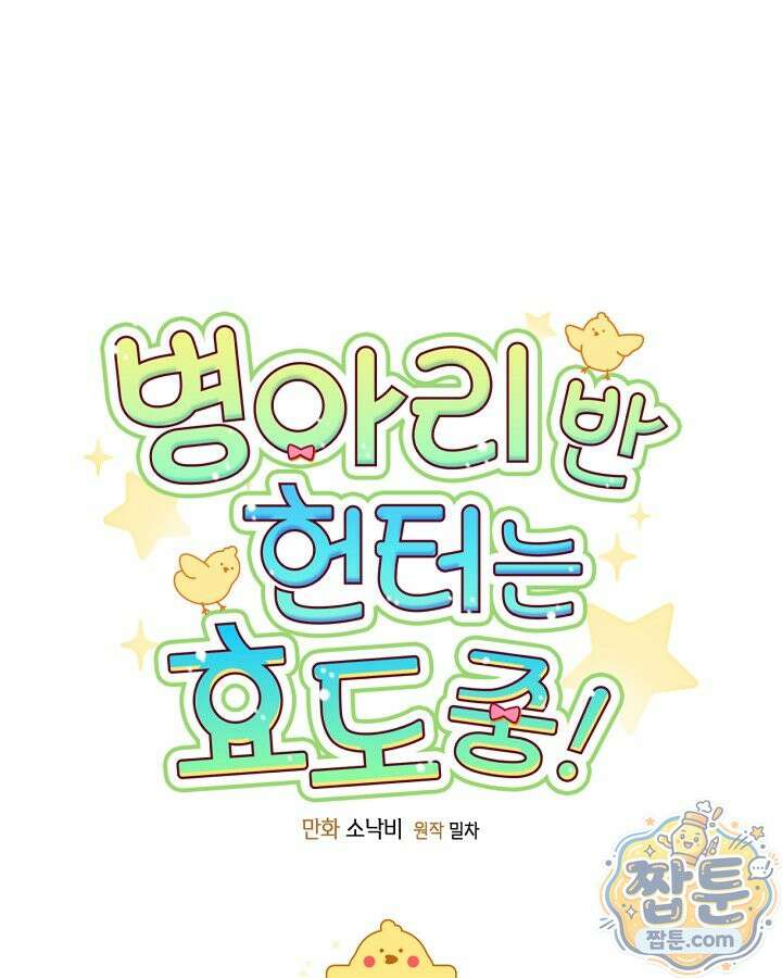 병아리반 헌터는 효도 중! 78화 1