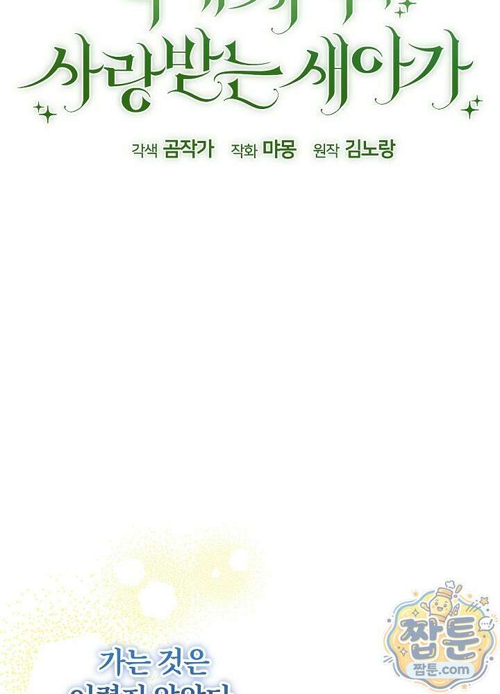 늑대 저택의 사랑받는 새아가 81화 29