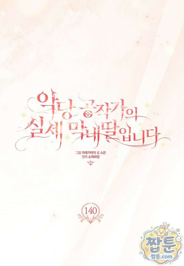 악당 공작가의 실세 막내딸입니다 140화 56