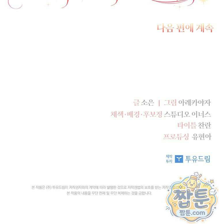 악당 공작가의 실세 막내딸입니다 140화 113