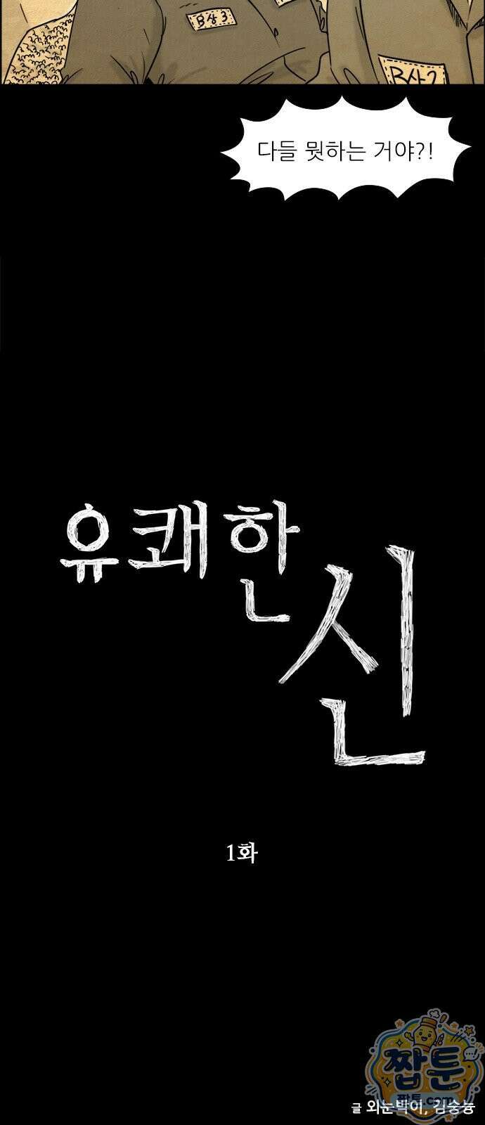 유쾌한 신 1화 17