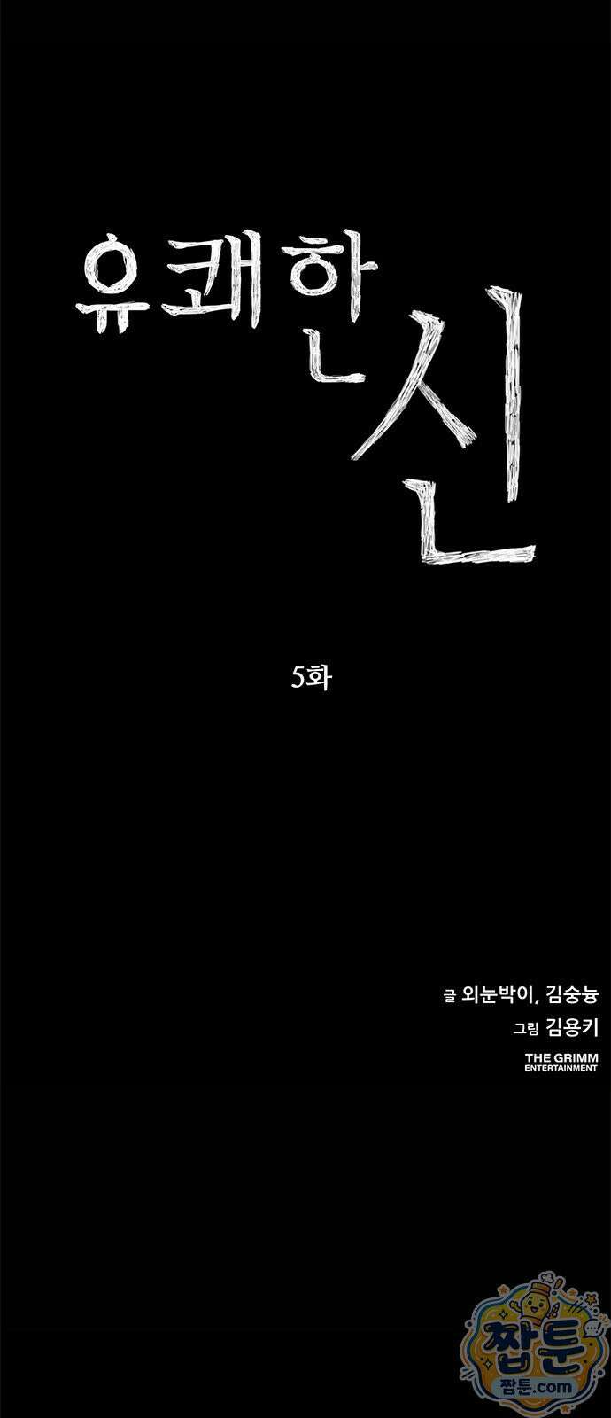 유쾌한 신 5화 10