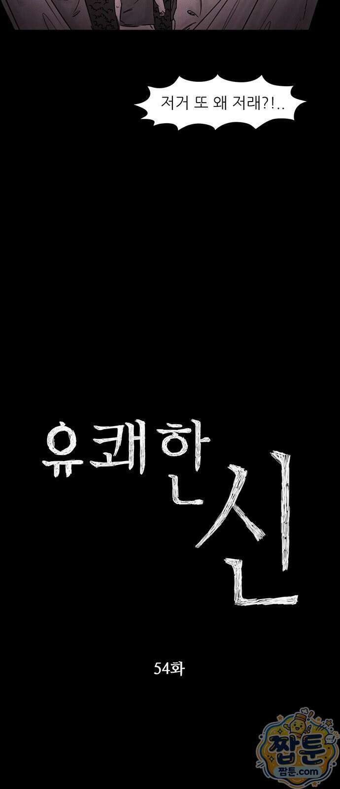 유쾌한 신 54화 6