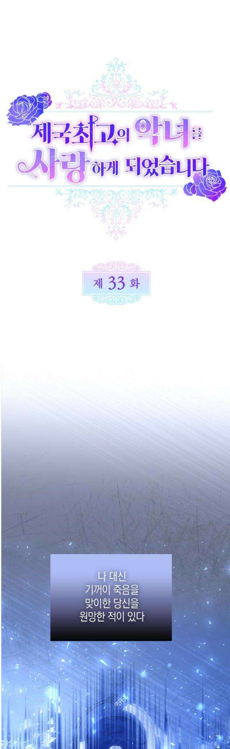 제국 최고의 악녀를 사랑하게 되었습니다 33화 당신과 함께 살고 싶어요 6