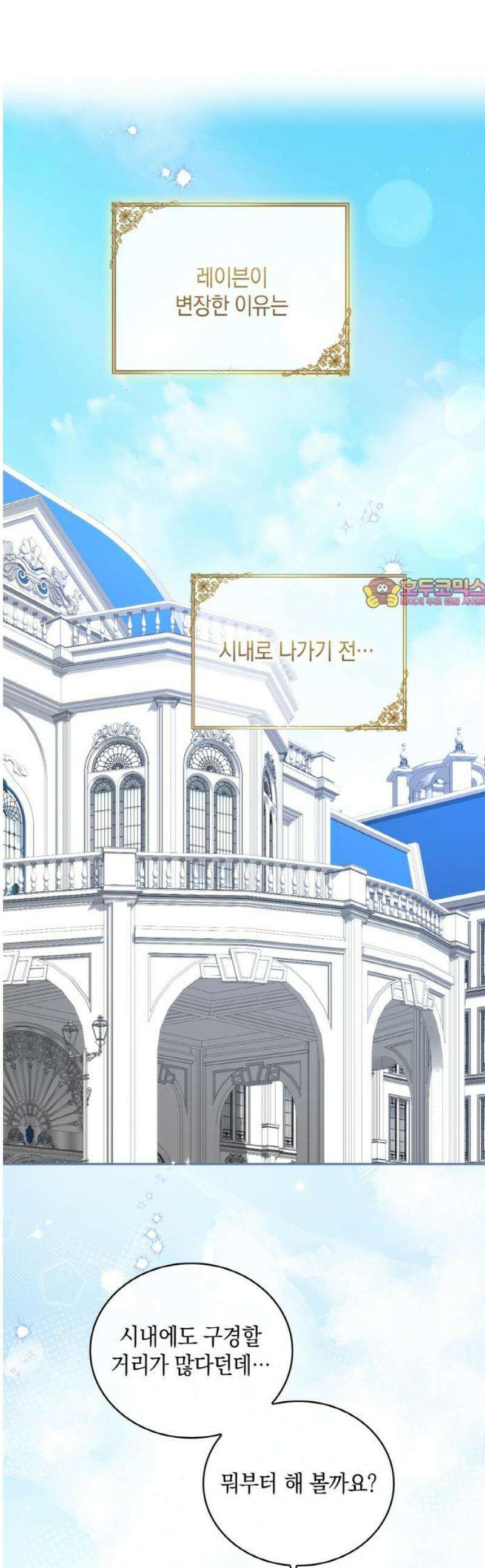 제국 최고의 악녀를 사랑하게 되었습니다 53화 둘만의 비밀 데이트 1