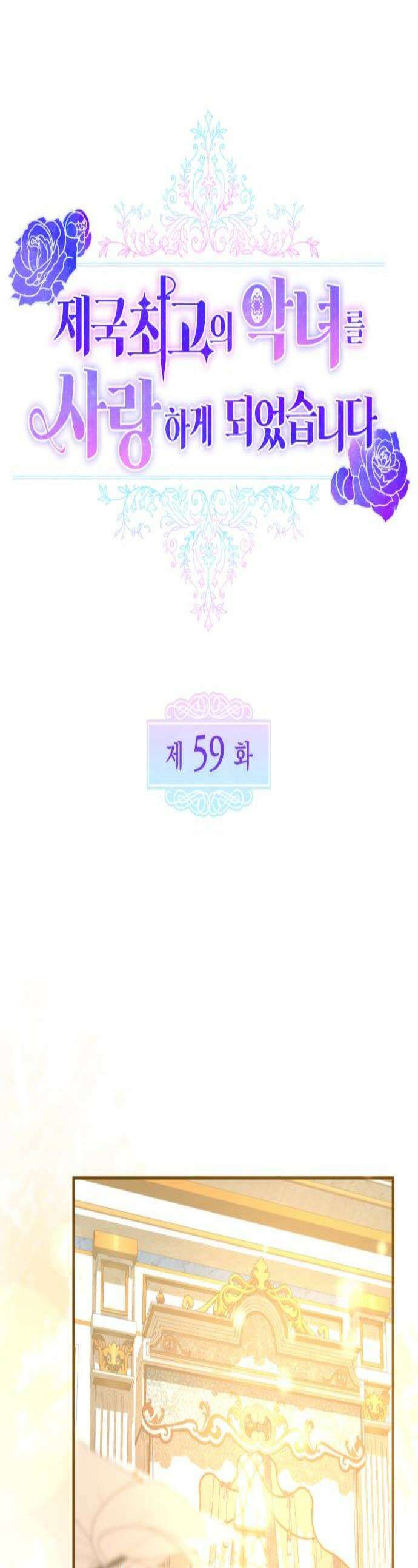 제국 최고의 악녀를 사랑하게 되었습니다 59화 마탑의 주인 1