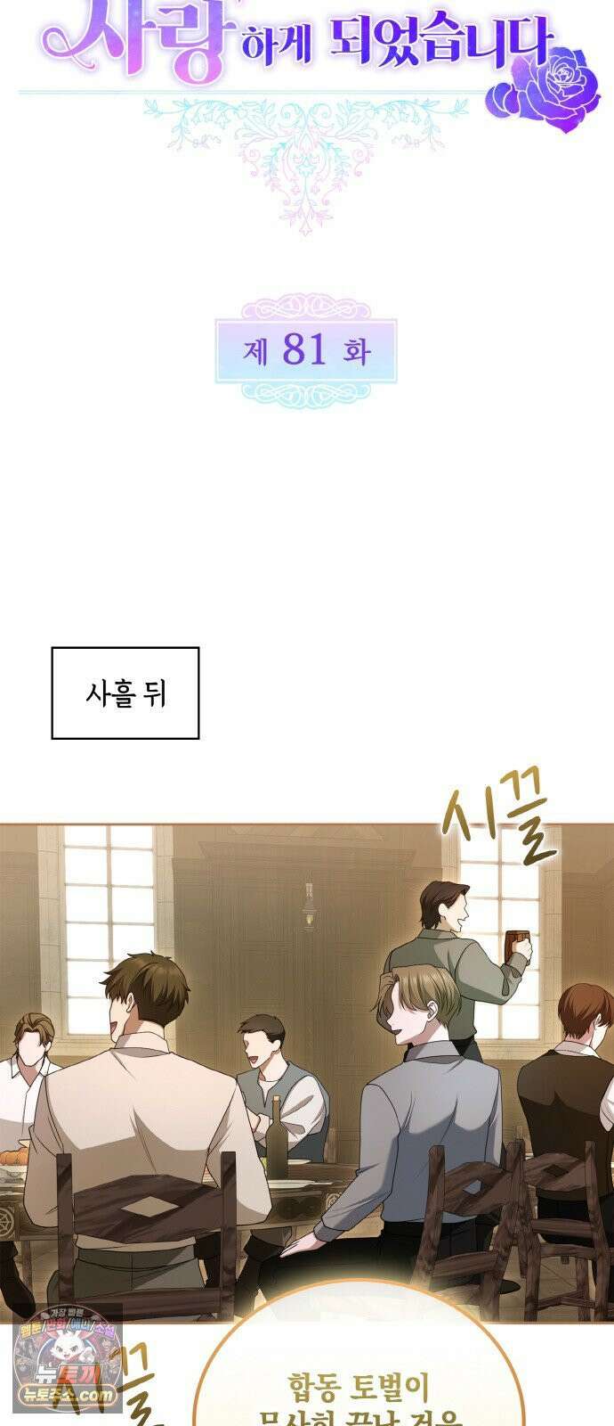 제국 최고의 악녀를 사랑하게 되었습니다 81화 지울 수 없는 후회 10