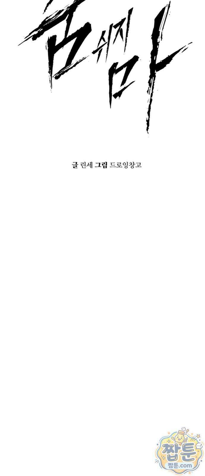 숨쉬지마 45화 5