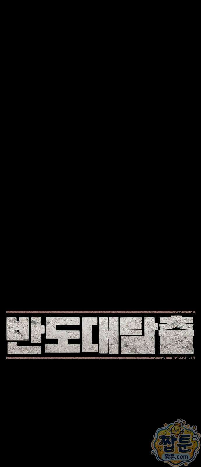 반도대탈출 2화 24