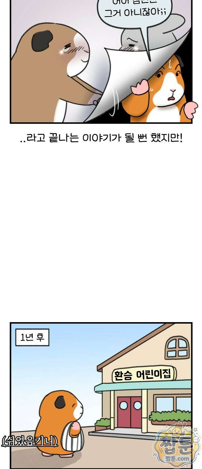 어린이집 다니는 구나 190화 3