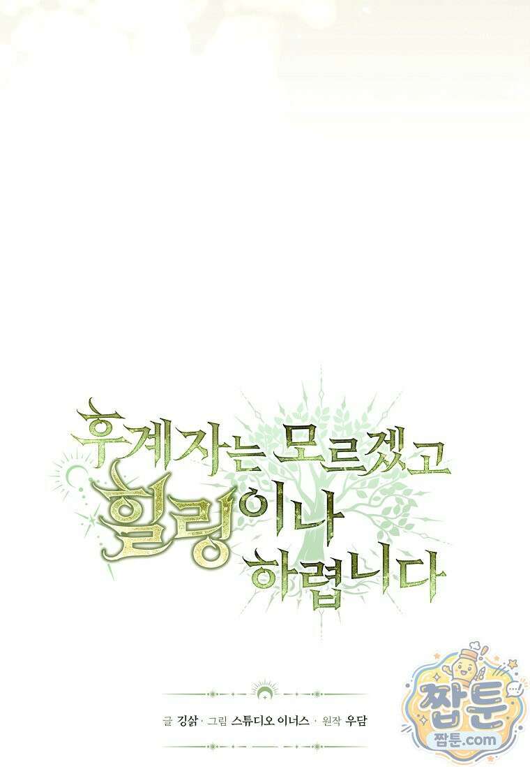 후계자는 모르겠고 힐링이나 하렵니다 3화 25
