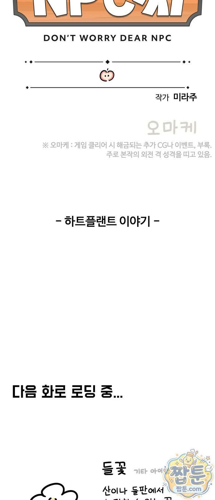 위험하지 않아요 NPC씨 오마케 41화 106
